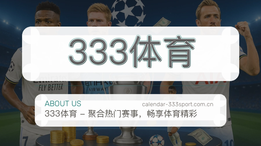 333体育关于我们图