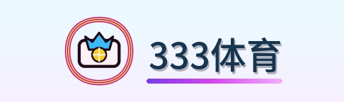 333体育 Logo